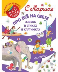Про все на свете. Азбука в стихах и картинках