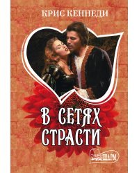 В сетях страсти