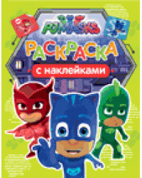 Герои в масках. Раскраска с наклейками