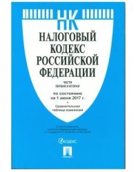 Налоговый кодекс Российской Федерации. Части первая и вторая. По состоянию на 1 июня 2017 года (с таблицей изменений)