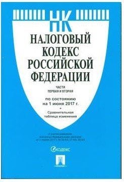 Налоговый кодекс Российской Федерации. Части первая и вторая. По состоянию на 1 июня 2017 года (с таблицей изменений)