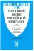 Налоговый кодекс Российской Федерации. Части первая и вторая. По состоянию на 1 июня 2017 года (с таблицей изменений)