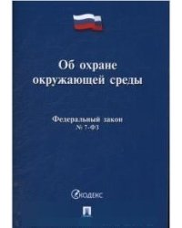 Об охране окружающей среды. Федеральный закон №7-ФЗ