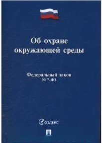 Об охране окружающей среды. Федеральный закон №7-ФЗ