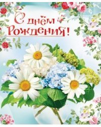 Открытка "С Днем рождения!" С клапаном. Текст