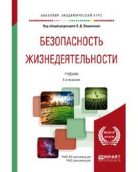 Безопасность жизнедеятельности. Учебник для академического бакалавриата / Вишняков Я.Д.