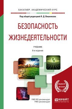 Обложка книги «Безопасность жизнедеятельности. Учебник для академического бакалавриата /» — Вишняков Я.Д., ISBN 9785534037449