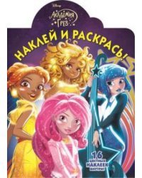 Академия Грез. № НР 17023. Наклей и раскрась!