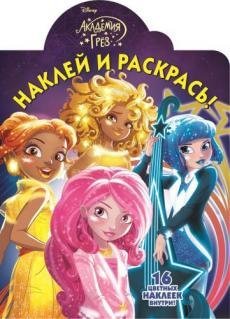 Академия Грез. № НР 17023. Наклей и раскрась!