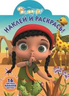 Висспер. № НР 17033. Наклей и раскрась!