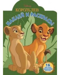Классические персонажи Disney. № НР 17020. Наклей и раскрась!