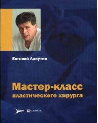Мастер-класс пластического хирурга