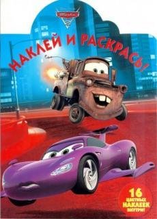 Тачки-2. № НР 17016. Наклей и раскрась!