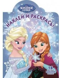 Холодное сердце. № НР 17022. Наклей и раскрась!