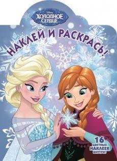 Холодное сердце. № НР 17022. Наклей и раскрась!