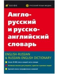 Англо-русский и русско-англ. словарь. 20 000 слов