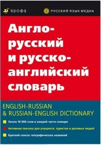Англо-русский и русско-англ. словарь. 20 000 слов