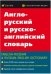 Англо-русский и русско-англ. словарь. 20 000 слов