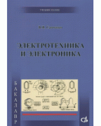 Электротехника и электроника