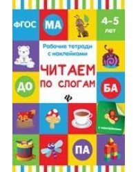 Читаем по слогам. Рабочая тетрадь с наклейками. ФГОС