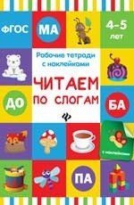 Читаем по слогам. Рабочая тетрадь с наклейками. ФГОС