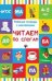 Читаем по слогам. Рабочая тетрадь с наклейками. ФГОС