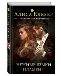 Нежные языки пламени
