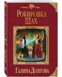 Рокировка. Шах