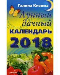 Лунный дачный календарь на 2018 год