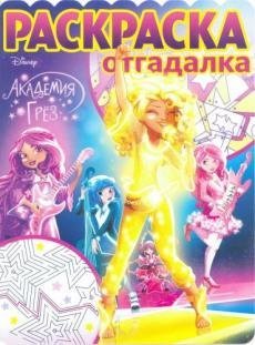 Академия Грез. № РО 1721. Раскраска-отгадалка
