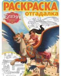 Елена. Принцесса Авалора. № РО 1726. Раскраска-отгадалка