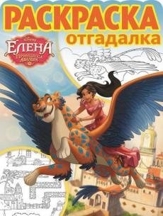 Елена. Принцесса Авалора. № РО 1726. Раскраска-отгадалка