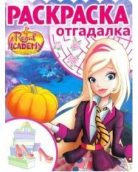 Королевская Академия. № РО 1722. Раскраска-отгадалка
