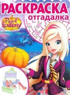 Королевская Академия. № РО 1722. Раскраска-отгадалка