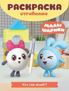 Малышарики. Кто где живет. № РО 1723. Раскраска-отгадалка