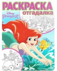 Принцесса Disney. № РО 1701. Раскраска-отгадалка