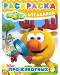 Смешарики. Про животных. № РО 1724. Раскраска-отгадалка