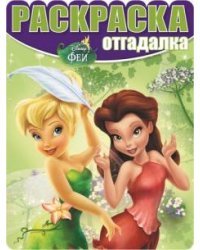 Феи. № РО 1610. Раскраска-отгадалка