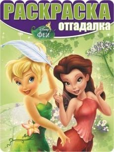 Феи. № РО 1610. Раскраска-отгадалка