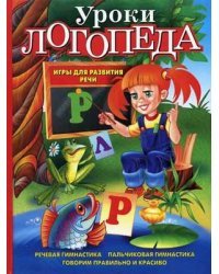 Уроки логопеда: игры для развития речи 