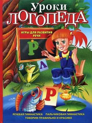 Уроки логопеда: игры для развития речи 