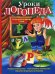 Уроки логопеда: игры для развития речи 