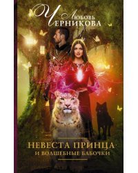 Невеста принца и волшебные бабочки
