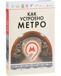 Как устроено Метро
