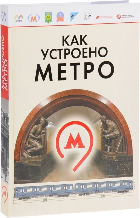 Как устроено Метро