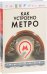 Как устроено Метро
