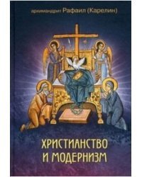 Христианство и модернизм