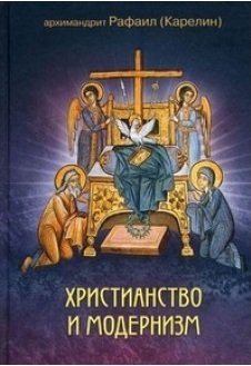 Христианство и модернизм
