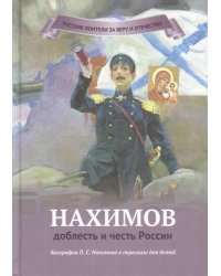 Нахимов - доблесть и честь России. Биография П.С. Нахимова в пересказе для детей / Иртенина Наталья Валерьевна