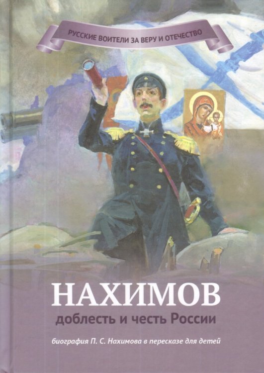 Обложка книги «Нахимов - доблесть и честь России. Биография П.С. Нахимова в пересказе для детей / Иртенина Наталья Валерьевна», ISBN 9785906549624